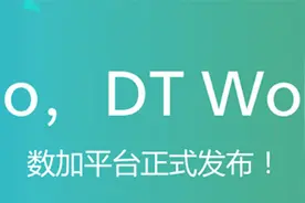 阿里云发布全新大数据平台“数加平台”图片