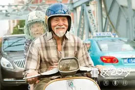 80岁老头重振雄风，原来人生时时刻刻都在现场直播图片