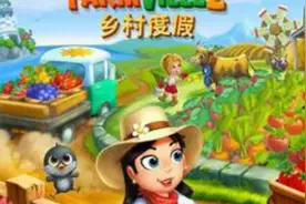 开心农场2乡村度假 修理好房屋开始自己的暑期之旅