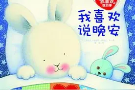 幼儿情绪管理绘本八：我喜欢说晚安图片