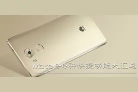 华为手机7种快捷功能大汇总，最后一个最实用！图片