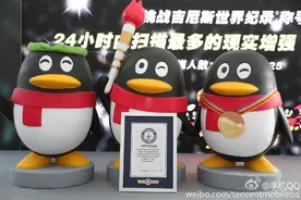 QQ获24小时内扫描最多的AR图片吉尼斯世界纪录图片