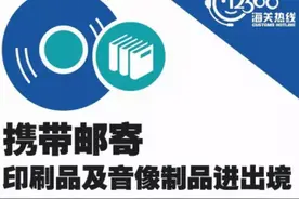 爱豆的CD能买多少？——海淘印刷及音像制品的海关规定图片
