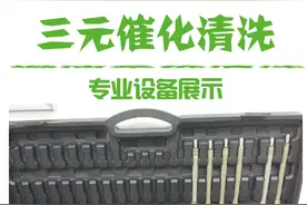 三元催化那点事-如何清洗三元催化哪？有图有真相！图片