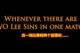 LOL:当敌我都有盲僧时图片