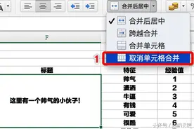 Excel中取消合并单元格之后，如何保留原有数据？图片