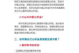 聚焦！国管公积金出新规，最新提取流程全知道！图片