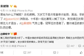 洪钢调侃黄健翔之前喊万岁,黄健翔回应：今天你该喊的时候不喊了图片
