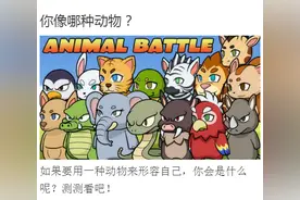 你像哪种动物？图片