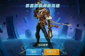 王者荣耀：拥有新英雄马可波罗是一种怎样的体验？图片