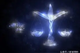 十二星座优缺点——天秤座图片