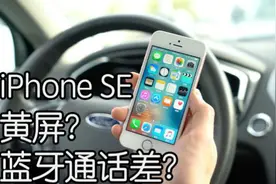 iPhone SE 屏幕黄屏？蓝牙通话很差？让我们试一试视频封面