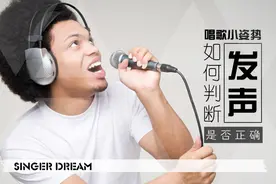 ​唱歌小姿势——唱歌技巧与发声方法 如何判断自己发声是否正确图片
