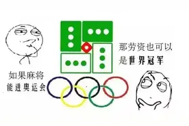 如果麻将也可以进奥运，那。。。图片