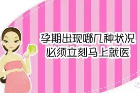 孕期出现哪几种状况 必须立刻马上就医图片
