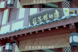 <青云志>现康师傅广告，店小二卖力推荐绿茶，网友：清纯不做作图片