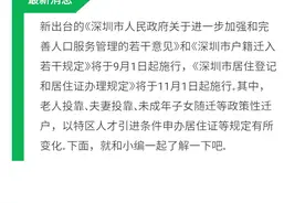 办理深圳户口和居住证新规，分别于今年9月1日和11月1日施行图片