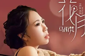 蓝琪儿 大庆小芳等群星为马雨梵新歌《花月》送祝福图片