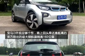 宝马i3纯电动车到底有没有隐藏电量，结果你不一定能想到图片