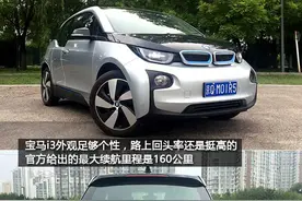 电动车续航里程为0后将会发生什么？ 亲测宝马i3告诉你答案图片