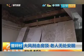 大风刮走房顶 老人无处安眠图片