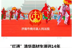 “红通”清华高材生潜逃14年 帮人打游戏赚钱为生图片