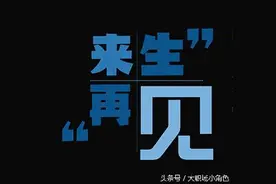 如果你有下辈子 就来找我吧图片