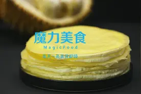 《榴莲千层蛋糕，手把手教会你做此等美味！》图片