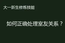 大一新生修炼技能，如何正确处理室友关系？图片