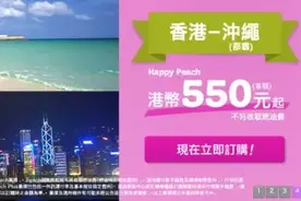 香港直飞冲绳，仅需人民币473元起！图片