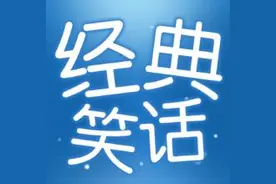 幽默笑话：他说没有犄角,那是因为他是一头驴！图片