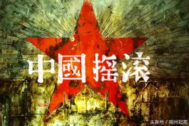 中国摇滚，中国范，中国的top1图片
