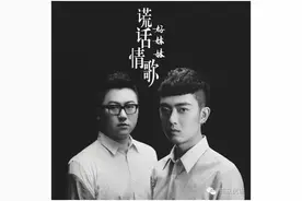 好妹妹乐队：左耳唱情歌，右耳说谎话。图片