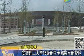 安徽理工大学16级6000余新生全部在山南校区报到！视频封面