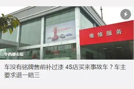 车没铭牌售前补过漆 4S店把事故车当新车卖？图片
