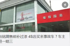 车没铭牌售前补过漆 4S店把事故车当新车卖？图片