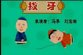 马季经典相声《拔牙》卡通版图片
