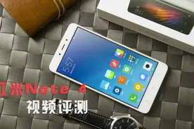 很好！这很小米 红米Note 4视频评测视频封面