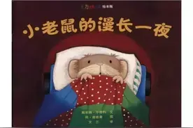 故事｜小老鼠的漫长一夜（感受手足之情的美妙与温暖）图片