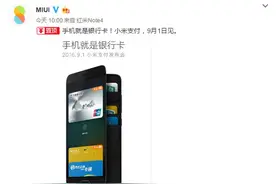 全球首家！小米支付可取代银行卡和公交卡图片