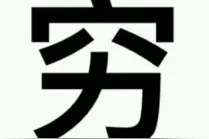 常识趴 | 顽固皱纹怎么去除？为什么有的方法没效果？(下）图片