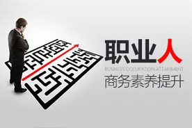 职场新手之培养通用职业素养图片