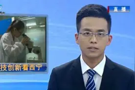 科技创新看西宁 将本地资源转化成有较强市场竞争力的高科技产品视频封面