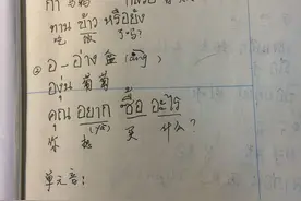 泰语自学笔记图片