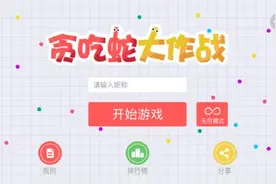 历趣推荐：魔游新作《贪食蛇大作战》APP图片