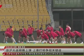京沪大战明晚上演 上港打响争冠关键战视频封面