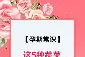 孕早期妈妈这五种蔬菜一口都不能碰，你们都知道吗？#关爱女性健康视频封面