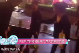 许凯早年醉酒视频曝光 前女友哄其下跪视频封面