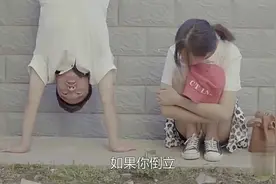 女孩倒立还有这尴尬事视频封面