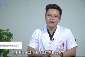 耳朵里有异味怎么办？视频封面